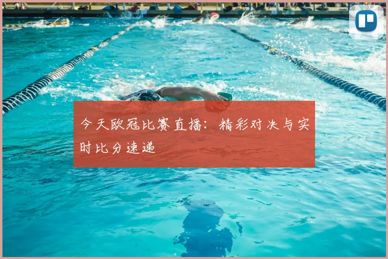 今天欧冠比赛直播:精彩对决与实时比分速递