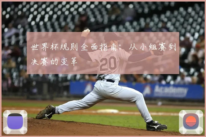 世界杯规则全面指南：从小组赛到决赛的变革