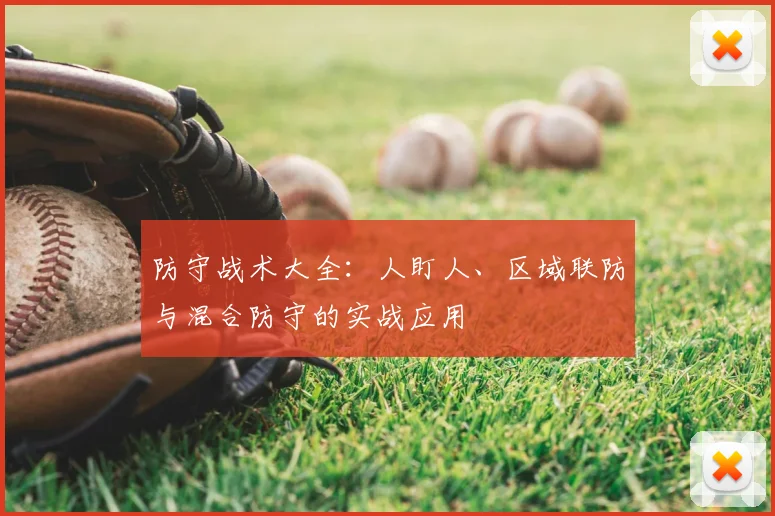 防守战术大全：人盯人、区域联防与混合防守的实战应用