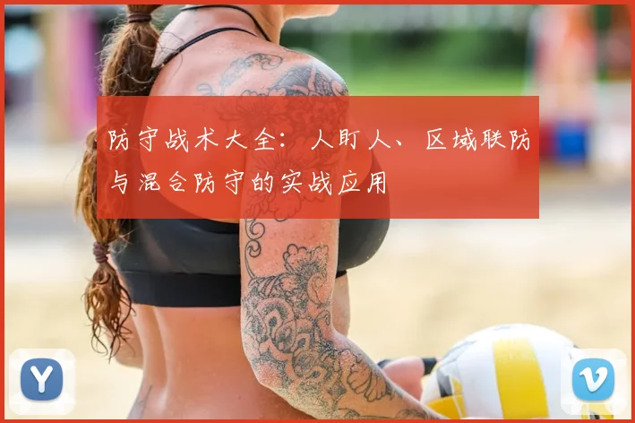防守战术大全：人盯人、区域联防与混合防守的实战应用