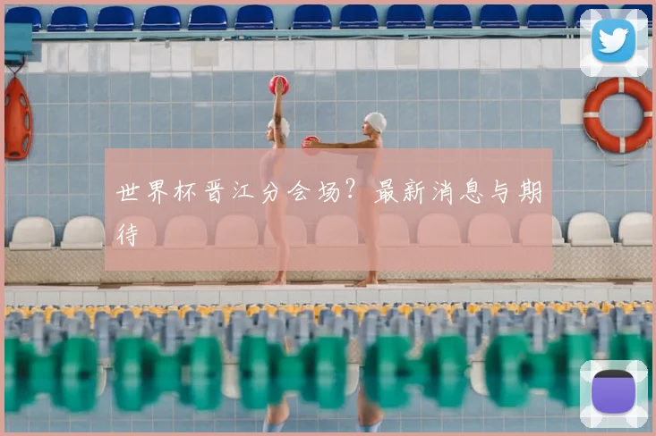 世界杯晋江分会场？最新消息与期待