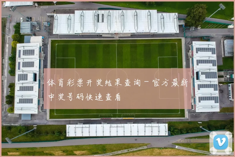 体育彩票开奖结果查询 - 官方最新中奖号码快速查看