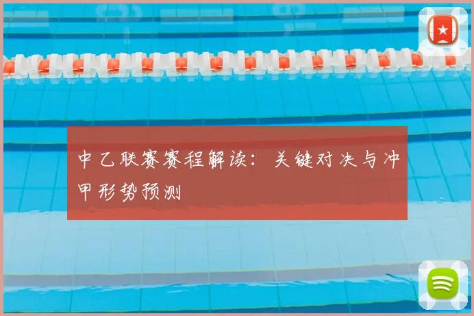 中乙联赛赛程解读：关键对决与冲甲形势预测